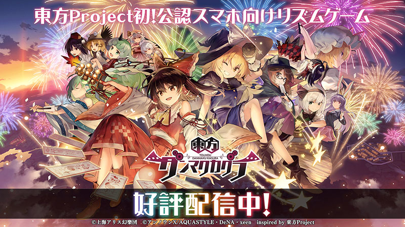 画像集no 001 東方project初の公認スマホ向けリズムゲーム 東方ダンマクカグラ 画像集no 001 東方project初の公認スマホ向けリズムゲーム 東方ダンマクカグラ