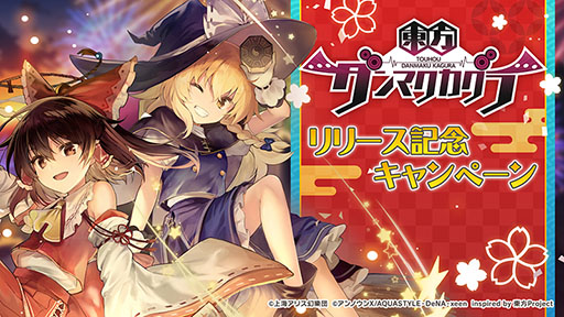 画像ギャラリー No.005のサムネイル画像 / 東方Project初の公認スマホ向けリズムゲーム「東方ダンマクカグラ」が配信開始。事前登録キャンペーンや生放送を記念した各種特典も配布