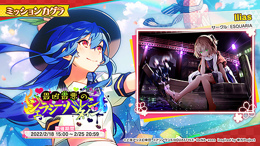 画像ギャラリー No.002のサムネイル画像 / 「東方ダンマクカグラ」,イベント“最凶最悪のジェラシー・バレンタイン”を開始。“水橋 パルスィ”のミタマカードが登場する夢見くじも