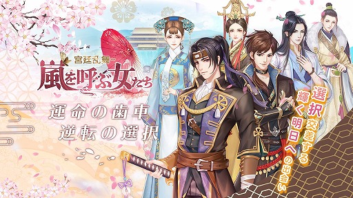 画像ギャラリー No.004のサムネイル画像 / 「嵐を呼ぶ女たち -宮廷乱舞-」の事前登録が本日スタート