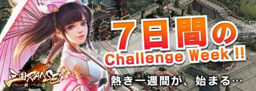 画像ギャラリー No.003のサムネイル画像 / 「三国RANSE」で正式サービス開始記念イベントが開催。新規応援イベントを実施