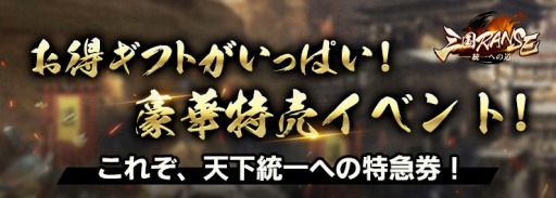 画像ギャラリー No.005のサムネイル画像 / 「三国RANSE」で正式サービス開始記念イベントが開催。新規応援イベントを実施