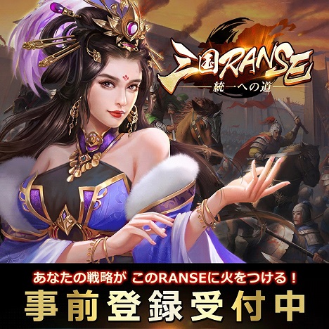 画像ギャラリー No.003のサムネイル画像 / 「三国RANSE」LINE公式アカウントが開設。友だち登録で限定特典を無料でプレゼント