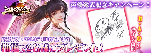 画像ギャラリー No.001のサムネイル画像 / 「三国RANSE」で小喬役M・A・Oさんのサイン色紙が当たるプレゼントキャンペーンが実施