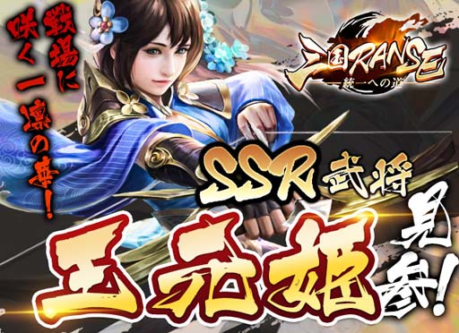 画像ギャラリー No.001のサムネイル画像 / 「三国RANSE」にSSR美女武将「王元姫」が再登場。スタートダッシュイベントも開催中