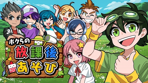画像ギャラリー No.001のサムネイル画像 / Switch用ソフト「ボクらの放課後あそび」が10月29日に配信。ニンテンドーeショップで予約開始