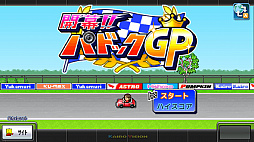 開幕!!パドックGP