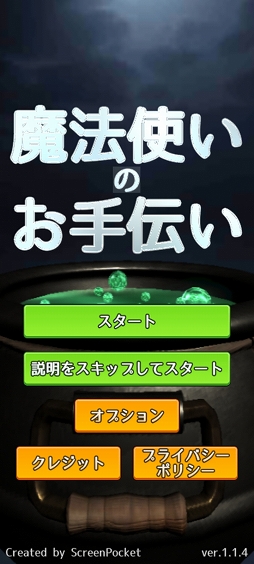 ビームで素材を細かく切り刻め スマホ向けシューティングゲーム 魔法使いのお手伝い を紹介する ほぼ 日刊スマホゲーム通信 第2426回