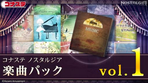 画像ギャラリー No.002のサムネイル画像 / 「コナステ ノスタルジア」の楽曲パック vol.1が発売。ストーリー楽曲を含めた20曲を収録