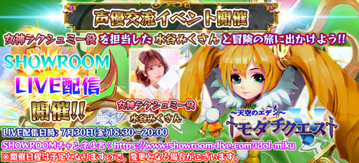 画像ギャラリー No.001のサムネイル画像 / 「トモダチクエスト」交流イベントに水谷みくさんが登場。ライブ配信は7月30日18時30分から