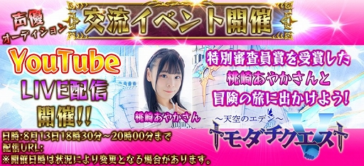 画像ギャラリー No.001のサムネイル画像 / 「トモダチクエスト」の交流イベントに声優の桃崎あやかさんが出演決定。ライブ配信の実施も