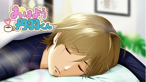 画像ギャラリー No.001のサムネイル画像 / 「乙女チック4Gamer」第276回:「おはよう丹羽くん」を特集。7日間,朝が弱い初恋の相手を起こす乙女ゲーム