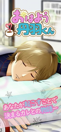 おはよう丹羽くん