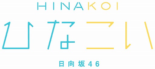 画像ギャラリー No.001のサムネイル画像 / 日向坂46公式の新作スマホゲーム「ひなこい」の事前登録がスタート。ジャンルは恋愛シミュレーションRPG