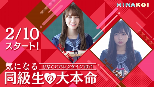画像ギャラリー No.001のサムネイル画像 / 「ひなこい」メンバー別ドラマムービーが手に入るバレンタインイベント開催