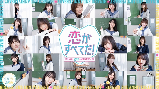 画像ギャラリー No.001のサムネイル画像 / 「ひなこい」2周年プロジェクト始動。ティザームービーを公開