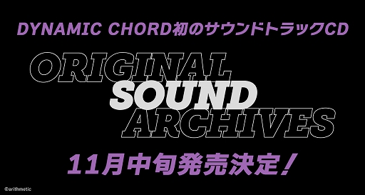 画像ギャラリー No.001のサムネイル画像 / 「DYNAMIC CHORD」シリーズ初となるサントラCD“DYNAMIC CHORD ORIGINAL SOUND ARCHIVES”が11月中旬に発売決定