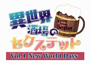画像集#005のサムネイル/Switch「異世界酒場のセクステット 〜Vol.1 New World Days〜」が11月5日にリリース決定。あらかじめダウンロード期間中は15％オフ
