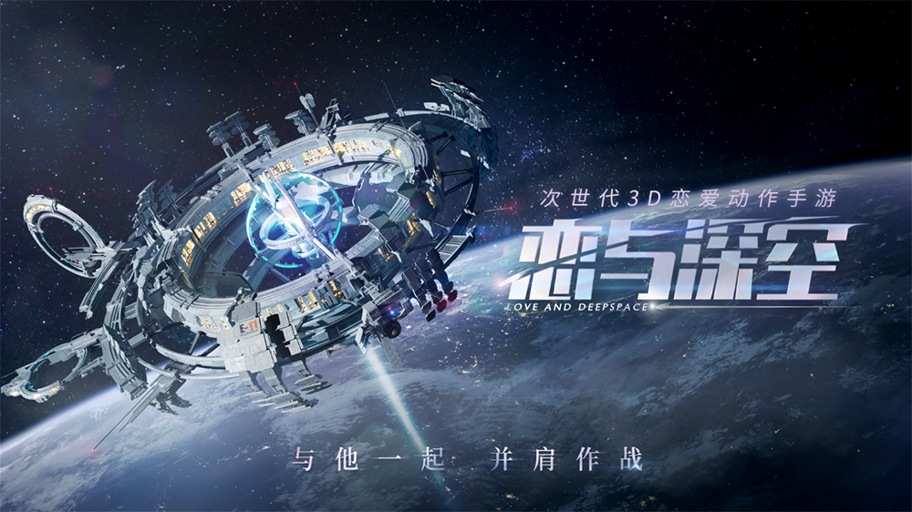 恋プロ」のSF版!? スマホ向け新作3D恋愛アクションゲーム「恋与深空