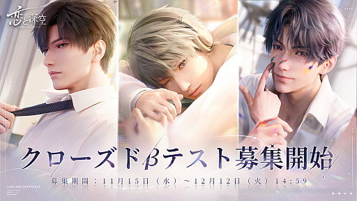 スマホ向け恋愛シム「恋と深空」,CBT実施決定。参加者の募集受付を
