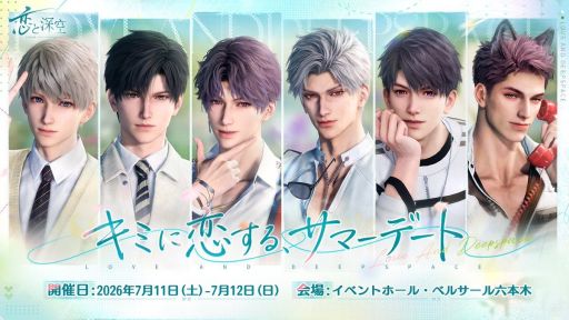 画像ギャラリー No.001のサムネイル画像 / 「恋と深空」,ゲーム内コンテンツの変更に伴い,スペシャルイベント「キミに恋するサマーデート」の開催を中止