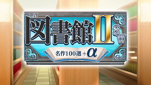 ���������꡼ No.001�Υ���ͥ������ / �ֿ޽��ⅡSW��̾��������ܦ��פ�10��29����ȯ��