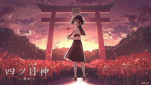 画像ギャラリー No.001のサムネイル画像 / 「四ツ目神-再会-」のボイス紹介やビジュアルが確認できるプロモーションムービーが公開に