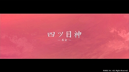 画像ギャラリー No.001のサムネイル画像 / 「四ツ目神 -再会-」,主題歌“神匿-カミカクシ-”を聴けるオープニングムービーが公開。アニメーションにも注目