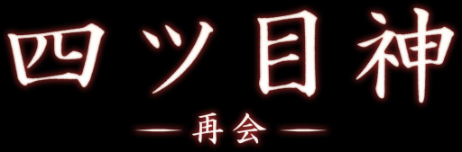画像ギャラリー No.002のサムネイル画像 / 「乙女チック4Gamer」第287回:「四ツ目神 -再会-」を特集。不思議な少年と一緒に謎を解く脱出アドベンチャーノベル
