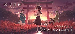 四ツ目神 -再会-