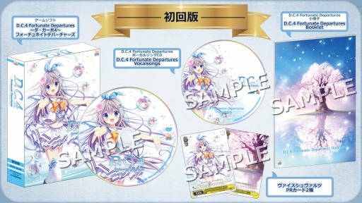 画像ギャラリー No.003のサムネイル画像 / 「D.C.4 Fortunate Departures」の特装版&初回版&同梱版の内容が公開に