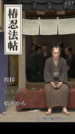 画像ギャラリー No.001のサムネイル画像 / 泰平の世を舞台に忍者が謎解きに挑戦。スマホ向けADV「椿忍法帖」を紹介する「(ほぼ)日刊スマホゲーム通信」第2431回