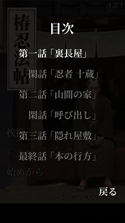 画像ギャラリー No.002のサムネイル画像 / 泰平の世を舞台に忍者が謎解きに挑戦。スマホ向けADV「椿忍法帖」を紹介する「(ほぼ)日刊スマホゲーム通信」第2431回