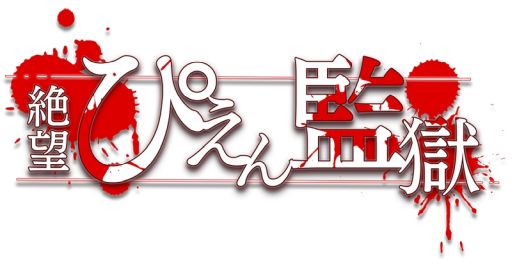 絶望 ぴえん監獄 が配信開始 迫りくるぴえんを回避してゴールを目指そう