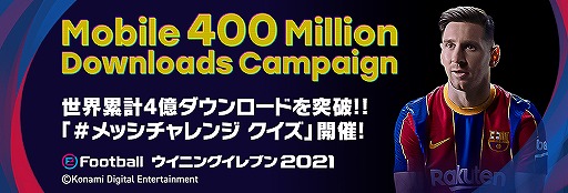 画像ギャラリー No.002のサムネイル画像 / スマホ版「ウイニングイレブン 2021」が世界累計4億DLを突破。本日17:00からTwitter企画を実施