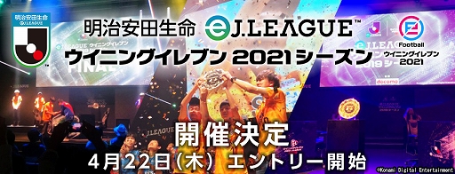 明治安田生命ejリーグ ウイニングイレブン 21シーズン が4月22日より開催 公式サイトが本日オープン 明治安田生命ejリーグ ウイニングイレブン 21シーズン が4月22日より開催 公式サイトが本日オープン