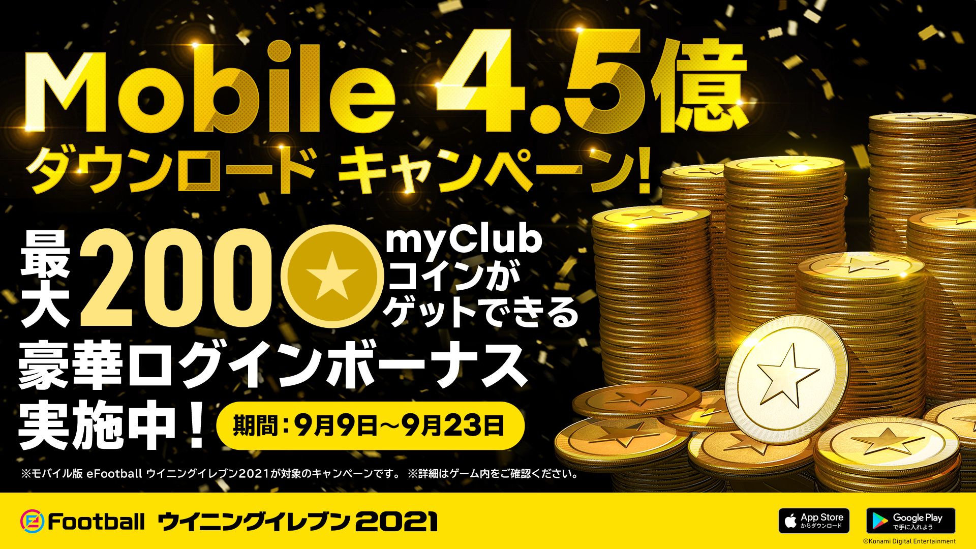 eFootball ウイニングイレブン 2021」が世界累計4.5億DLを突破。記念