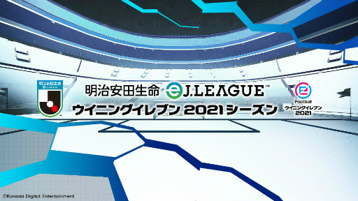 画像ギャラリー No.001のサムネイル画像 / 「明治安田生命eJリーグ ウイイレ 2021シーズン」優勝報告会のインタビューが公開