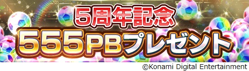 画像ギャラリー No.004のサムネイル画像 / 「eFootball ウイコレ CHAMPION SQUADS」5周年を記念したイベントを開催