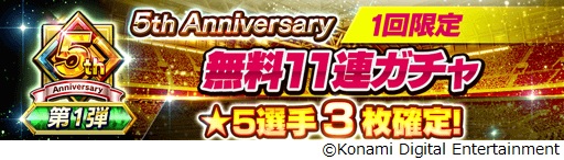 画像ギャラリー No.005のサムネイル画像 / 「eFootball ウイコレ CHAMPION SQUADS」5周年を記念したイベントを開催