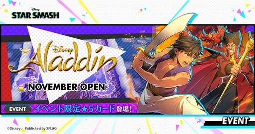 スタースマッシュ 初のイベント Aladdin November Openが開始 事前プレイ動画を4gamerspにて公開中