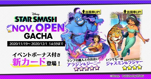 画像ギャラリー No.006のサムネイル画像 / 「スタースマッシュ」,初のイベント・Aladdin NOVEMBER OPENが開始。事前プレイ動画を4GamerSPにて公開中