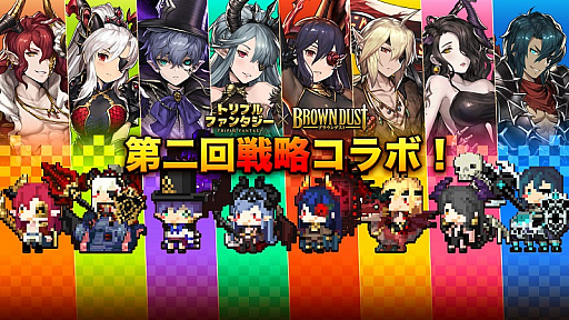 画像ギャラリー No.001のサムネイル画像 / 「トリプルファンタジー」と「ブラウンダスト」のコラボ第2弾を7月11日まで開催中