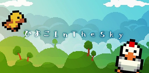 画像ギャラリー No.004のサムネイル画像 / Android向けカジュアルアクション「ひよこInTheSky」の配信がスタート
