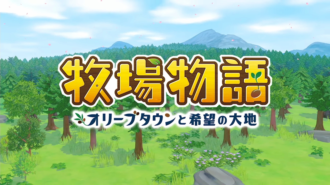 牧場物語シリーズ最新作となるswitch用ソフト 牧場物語 オリーブタウンと希望の大地 が21年2月25日に発売決定