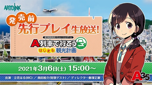 画像ギャラリー No.001のサムネイル画像 / 「A列車で行こう はじまる観光計画」の特別番組“発売前先行プレイ生放送!”が3月6日15:00より配信