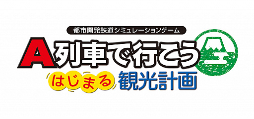 画像ギャラリー No.005のサムネイル画像 / 「A列車で行こう はじまる観光計画」の特別番組“発売前先行プレイ生放送!”が3月6日15:00より配信