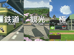 いよいよ明日発売「A列車で行こう はじまる観光計画」のPVが公開。“観光”という新要素を導入した，都市開発鉄道SLGシリーズ最新作