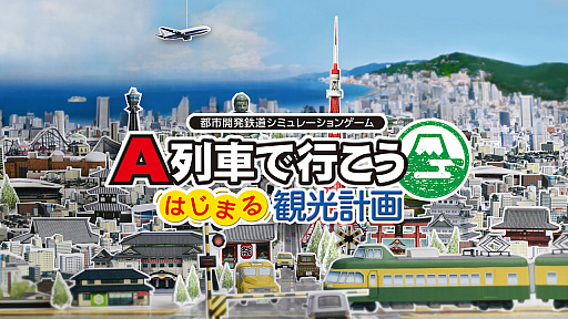 画像ギャラリー No.001のサムネイル画像 / 「A列車で行こう はじまる観光計画」の1.0.4パッチがリリース。列車/自動車の挙動改善や,セーブ中の進行不能を回避する仕様追加など