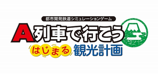 画像ギャラリー No.001のサムネイル画像 / 「A列車で行こう はじまる観光計画」「ひろがる観光ライン」,シナリオコンテストの入賞6作品を発表。優秀3作品も紹介